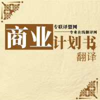商业计划书翻译_专联译盟网