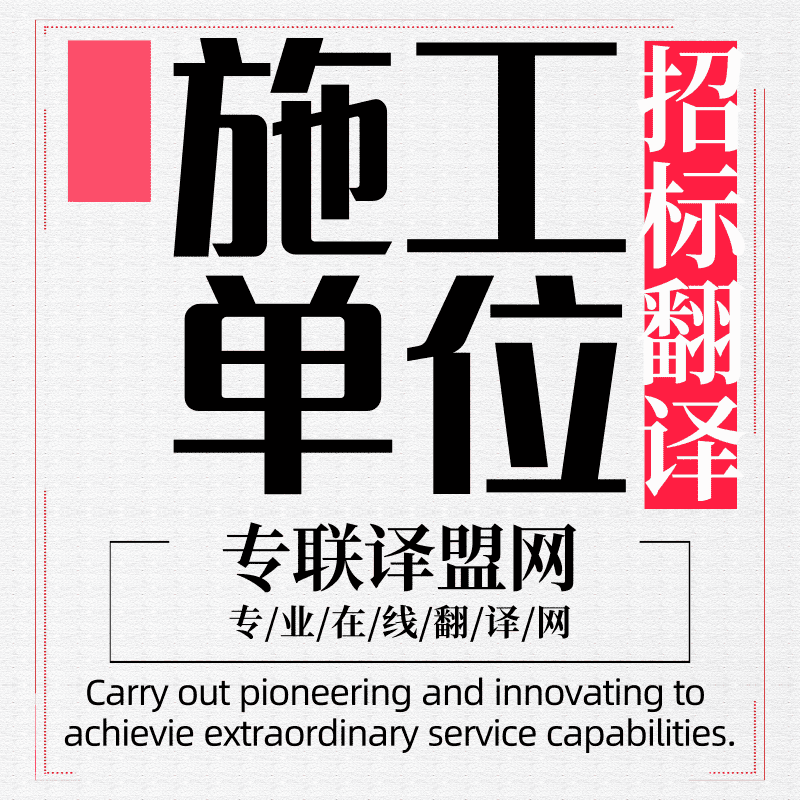 施工单位招标翻译_专联译盟网