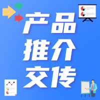 产品推介交传_专联译盟网
